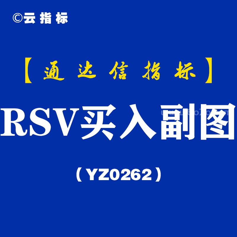 [YZ0262]RSV买入副图-通达信指标公式