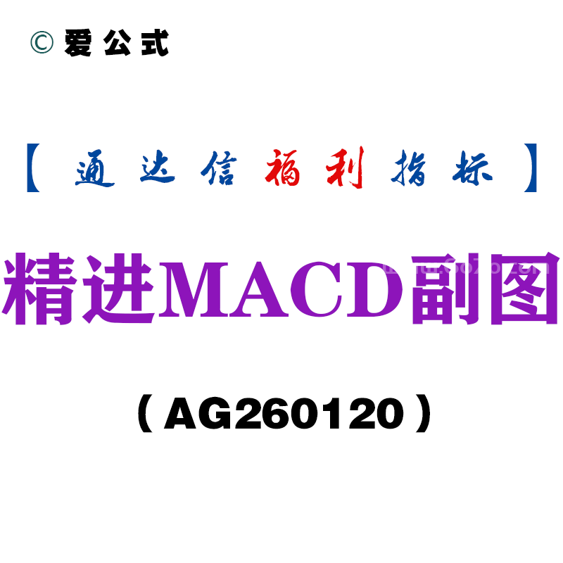 [AG260120]精进MACD副图－通达信指标源码分享