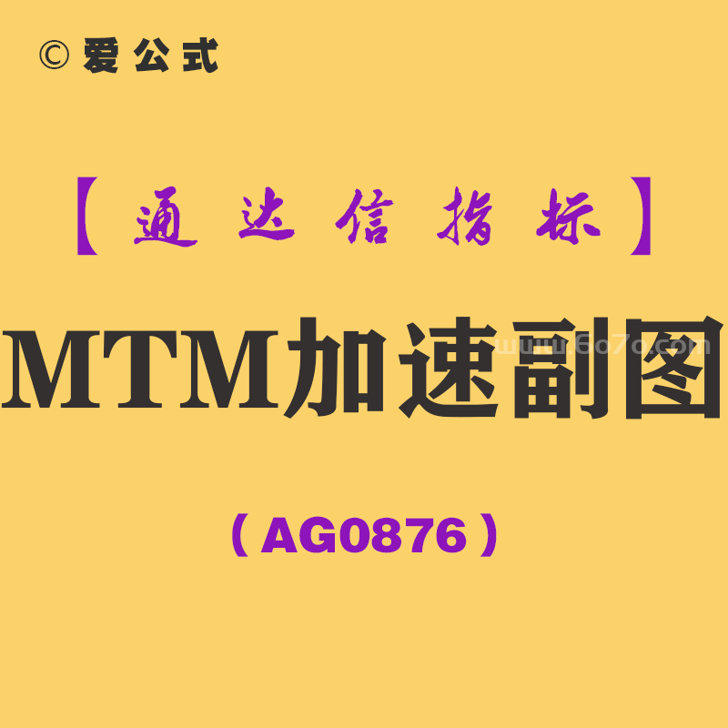 [AG0876]MTM加速副图-通达信指标公式