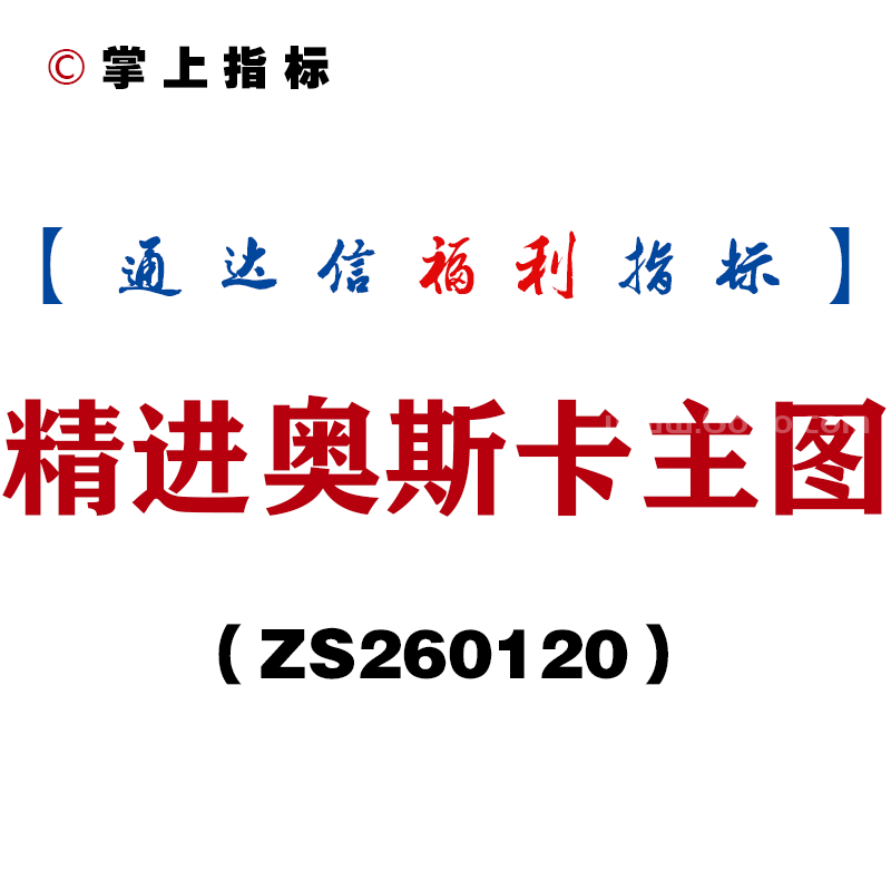 [ZS260120]精进奥斯卡主图－通达信指标源码分享