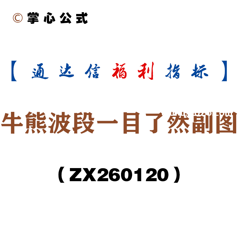 [ZX260120]牛熊波段一目了然副图－通达信指标源码分享