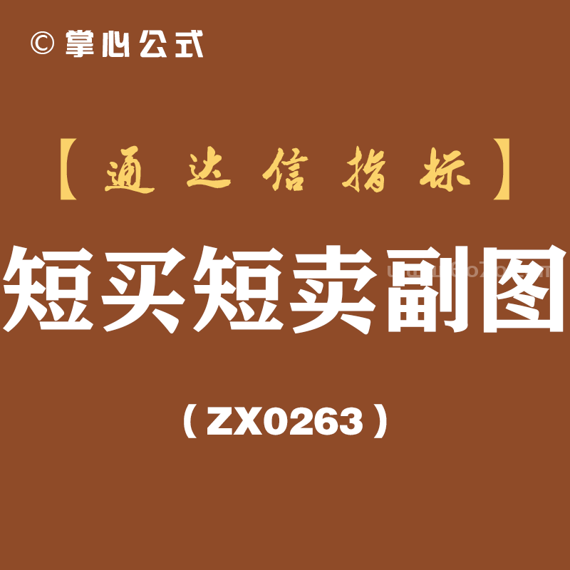 [ZX0263]短买短卖副图-通达信指标公式