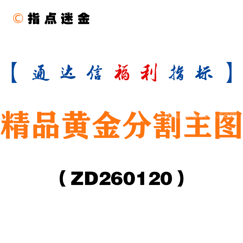 [ZD260120]精品黄金分割主图－通达信指标源码分享