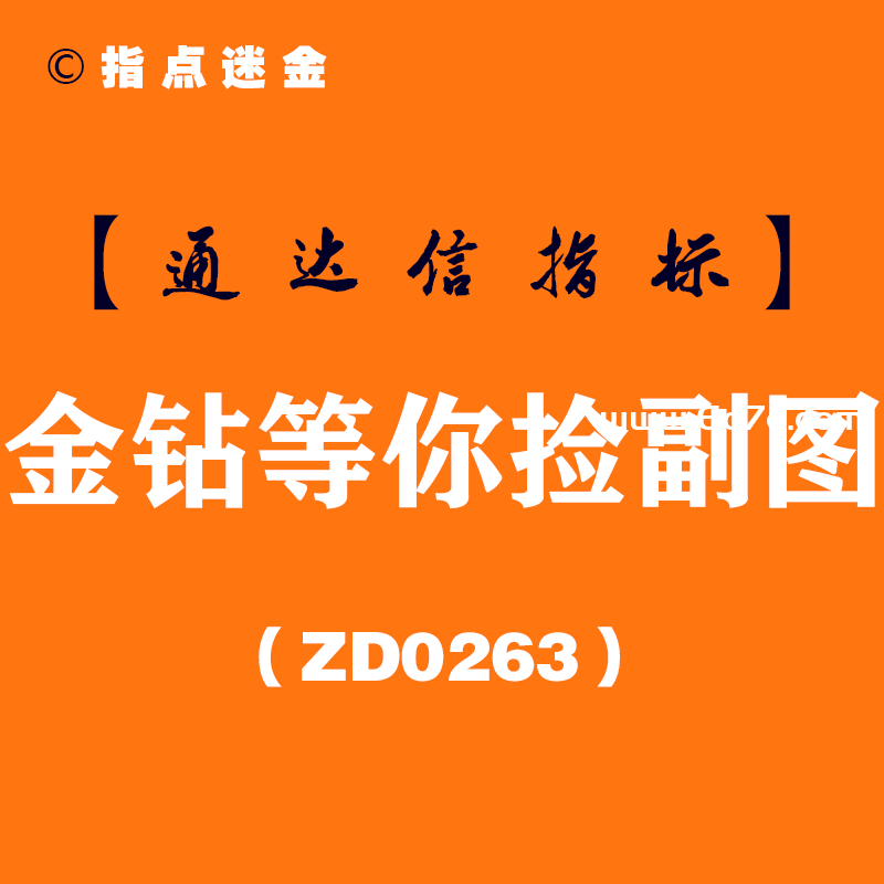 [ZD0263]金钻等你捡副图-通达信指标公式