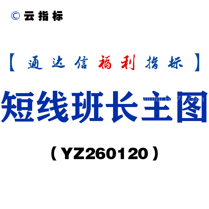 [YZ260120]短线班长主图－通达信指标源码分享