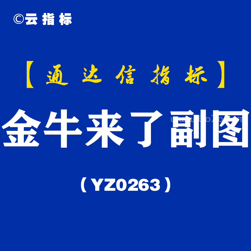 [YZ0263]金牛来了副图-通达信指标公式
