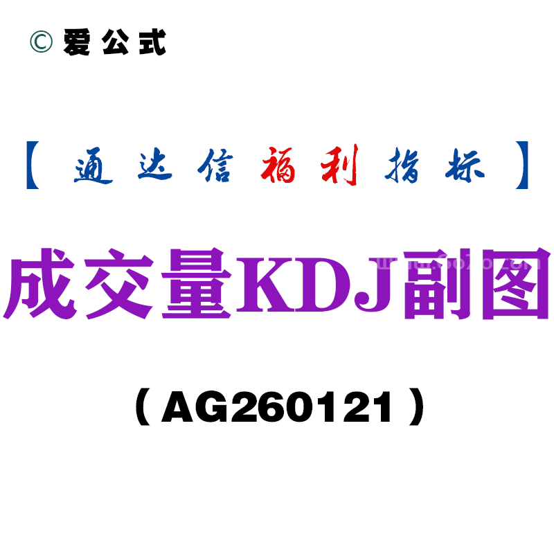[AG260121]成交量KDJ副图－通达信指标源码分享