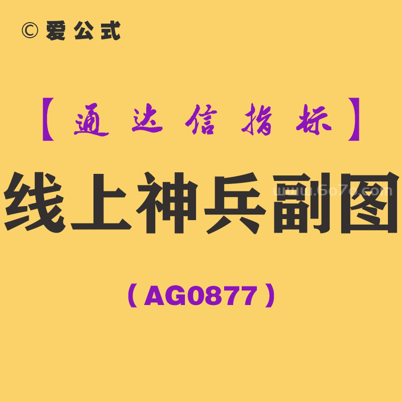 [AG0877]线上神兵副图-通达信指标公式