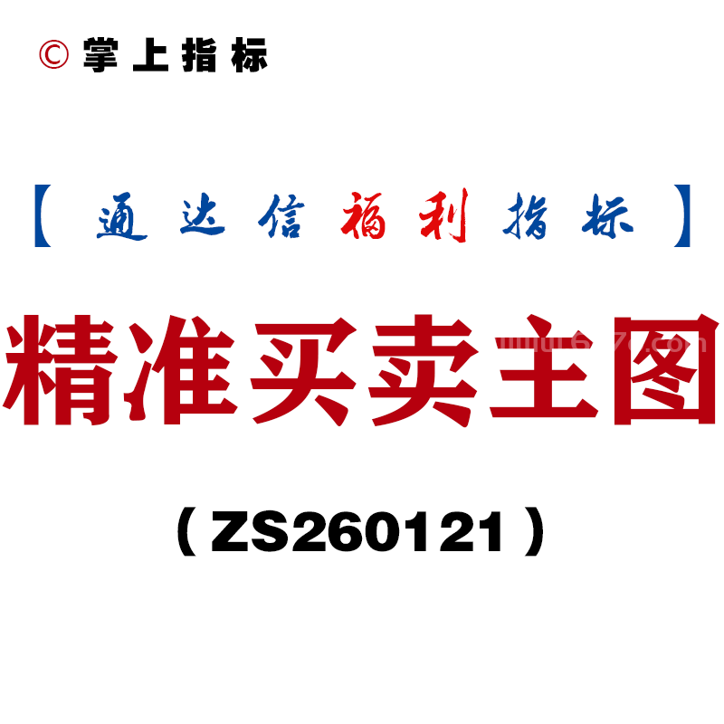 [ZS260121]精准买卖主图－通达信指标源码分享