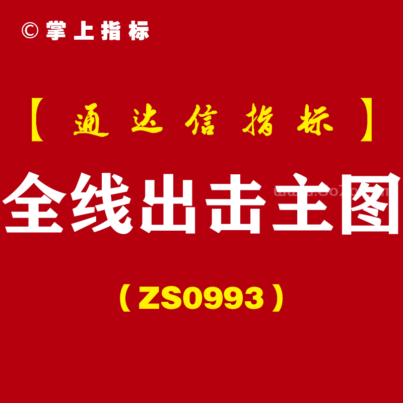 [ZS0993]全线出击主图-通达信指标公式-有线出击，没线休息
