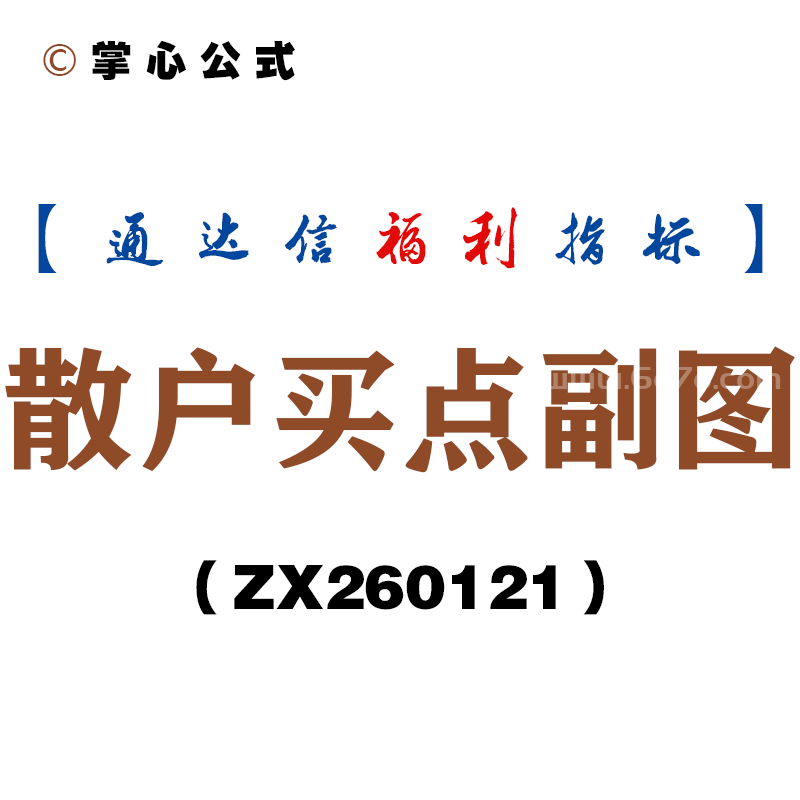 [ZX260121]散户买点副图－通达信指标源码分享