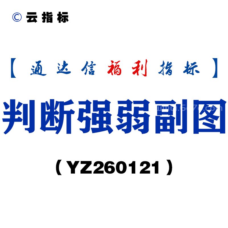 [YZ260121]判断强弱副图－通达信指标源码分享