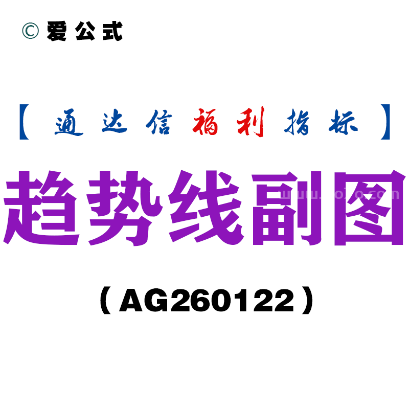 [AG260122]趋势线副图－通达信指标源码分享