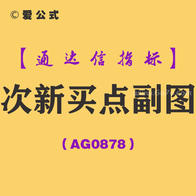 [AG0878]次新买点副图-通达信指标公式-（选股的时候设置选股范围：次新股）