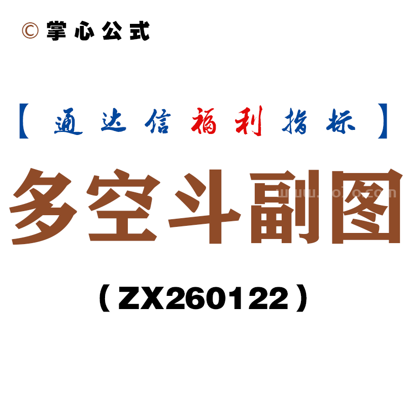 [ZX260122]多空斗副图－通达信指标源码分享