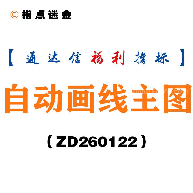 [ZD260122]自动画线主图－通达信指标源码分享
