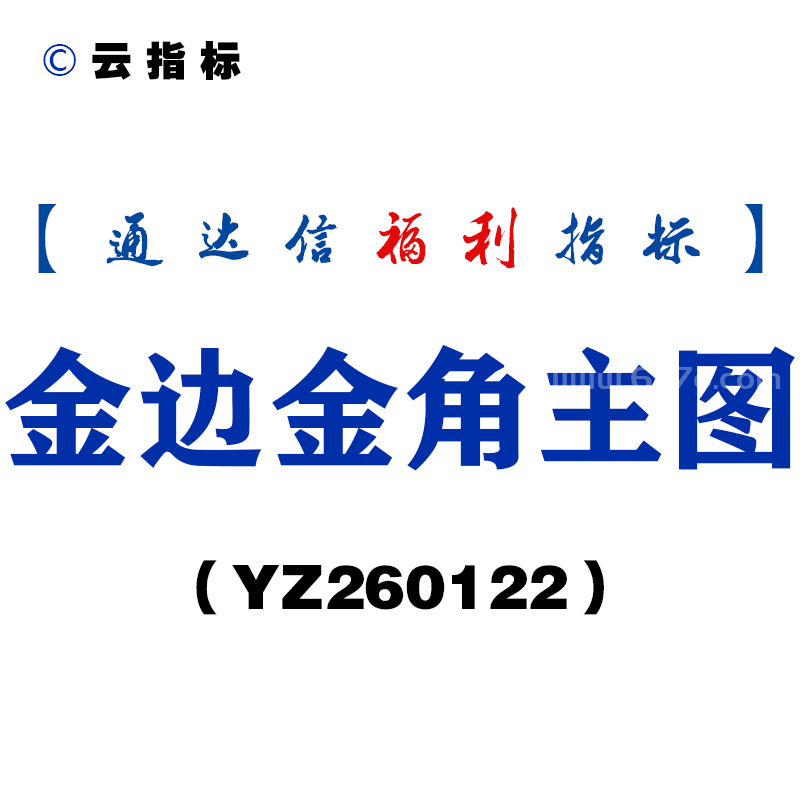 [YZ260122]金边金角主图－通达信指标源码分享