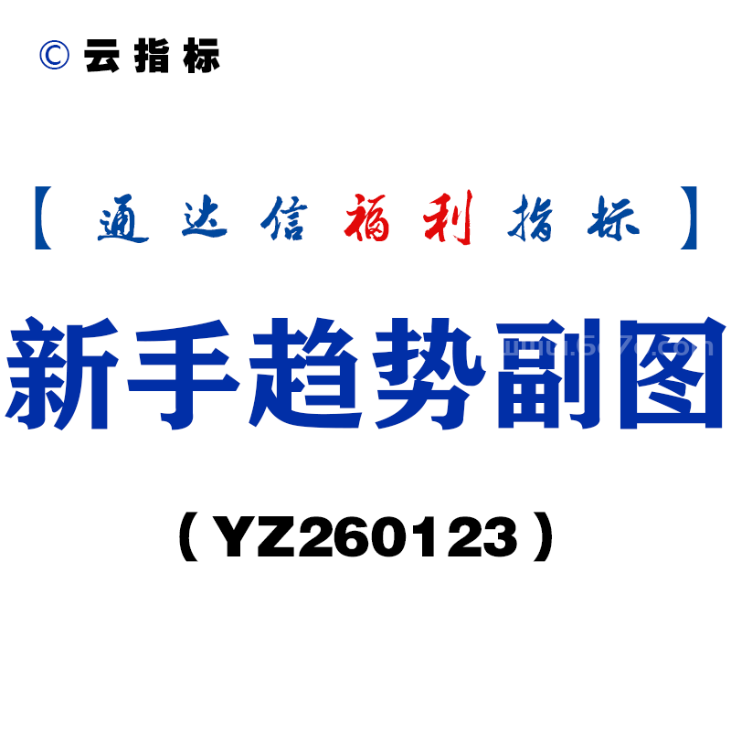 [YZ260123]新手趋势副图－通达信指标源码分享