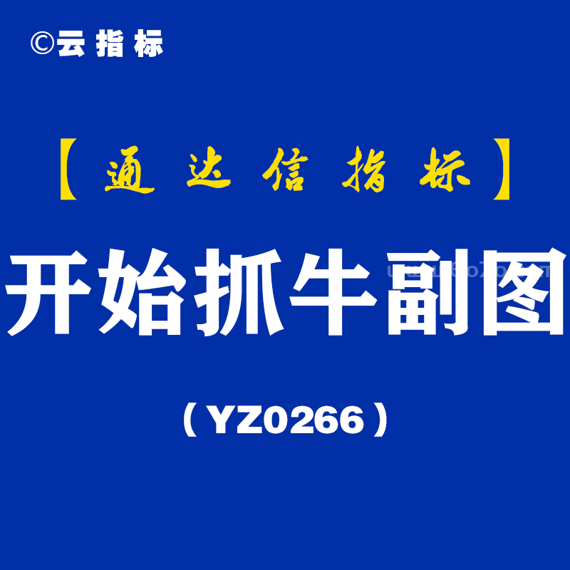 [YZ0266]开始抓牛副图-通达信指标公式