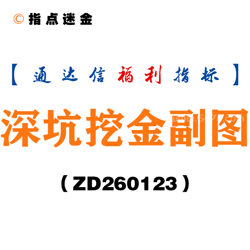 [ZD260123]深坑挖金副图－通达信指标源码分享