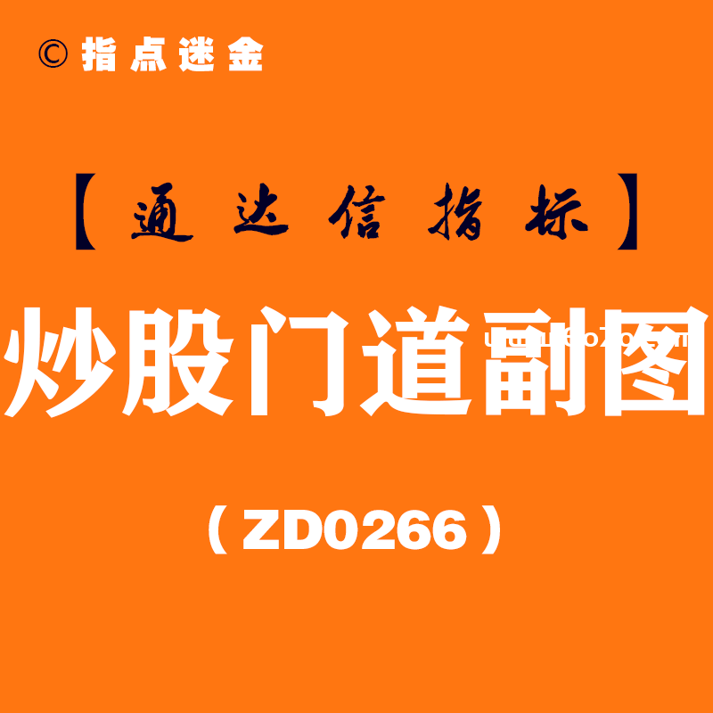 [ZD0266]炒股门道副图-通达信指标公式