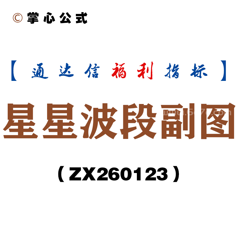 [ZX260123]星星波段副图－通达信指标源码分享