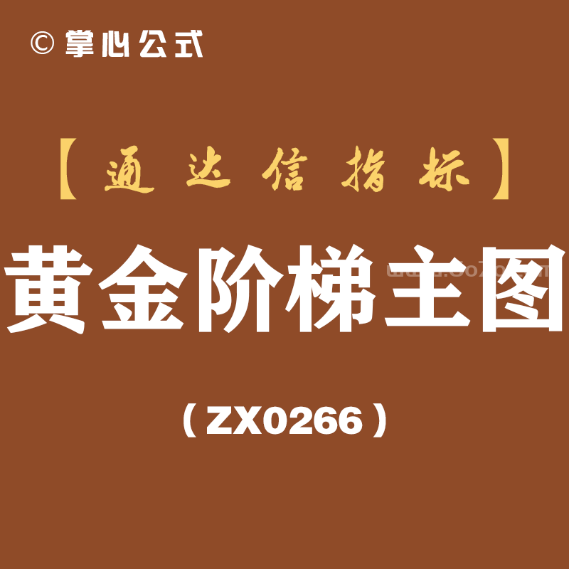 [ZX0266]黄金阶梯主图-通达信指标公式