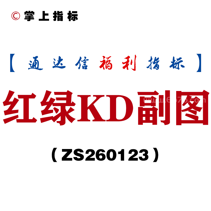 [ZS260123]红绿KD副图－通达信指标源码分享