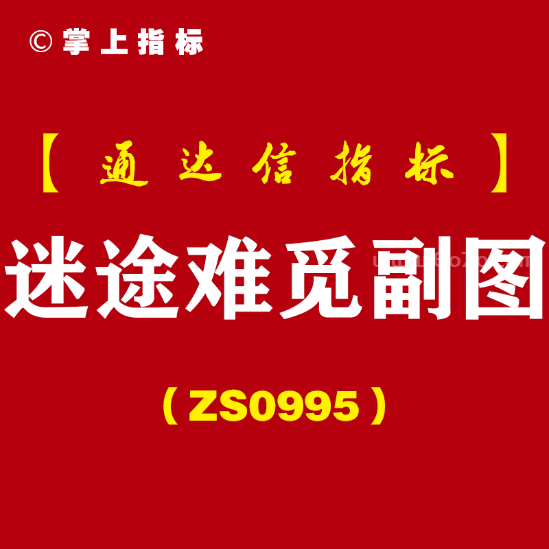 [ZS0995]迷途难觅副图-通达信指标公式