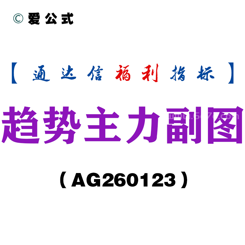 [AG260123]趋势主力副图－通达信指标源码分享