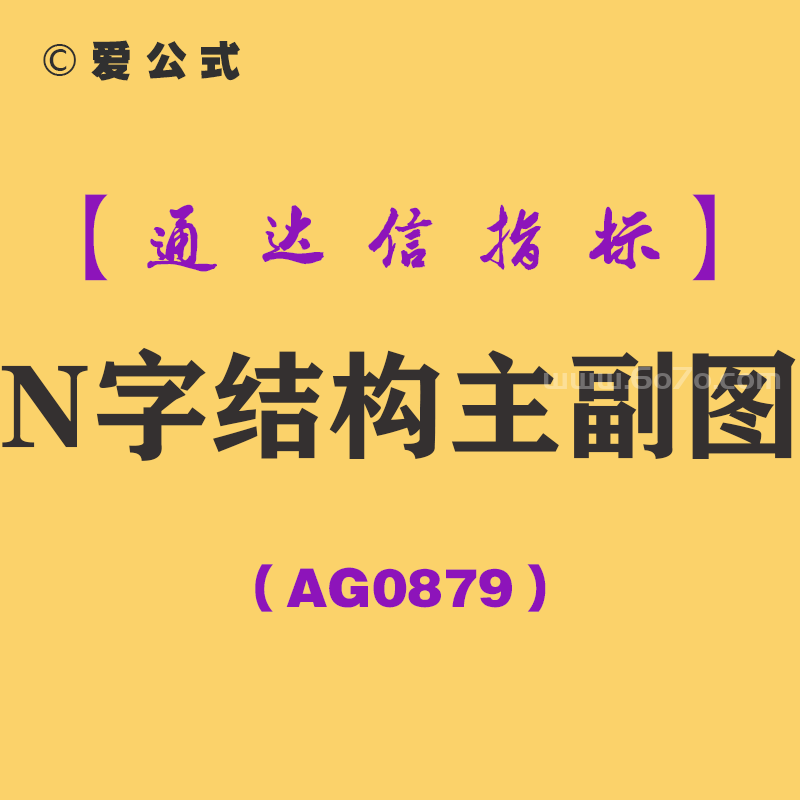 [AG0879]N字结构主副图-通达信指标公式