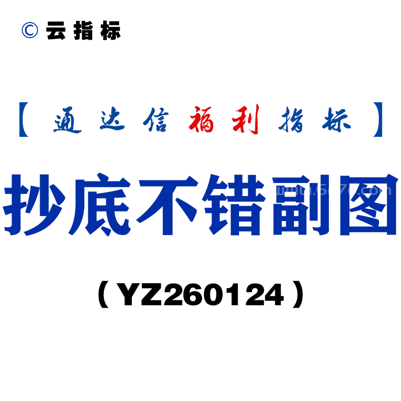 [YZ260124]抄底不错副图－通达信指标源码分享