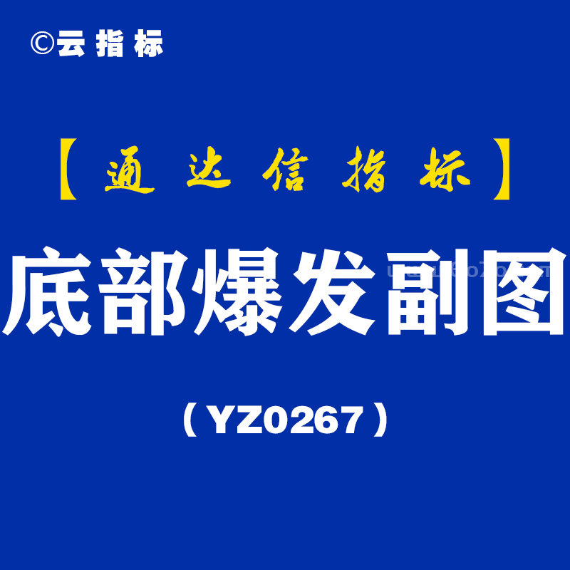 [YZ0267]底部爆发副图-通达信指标公式