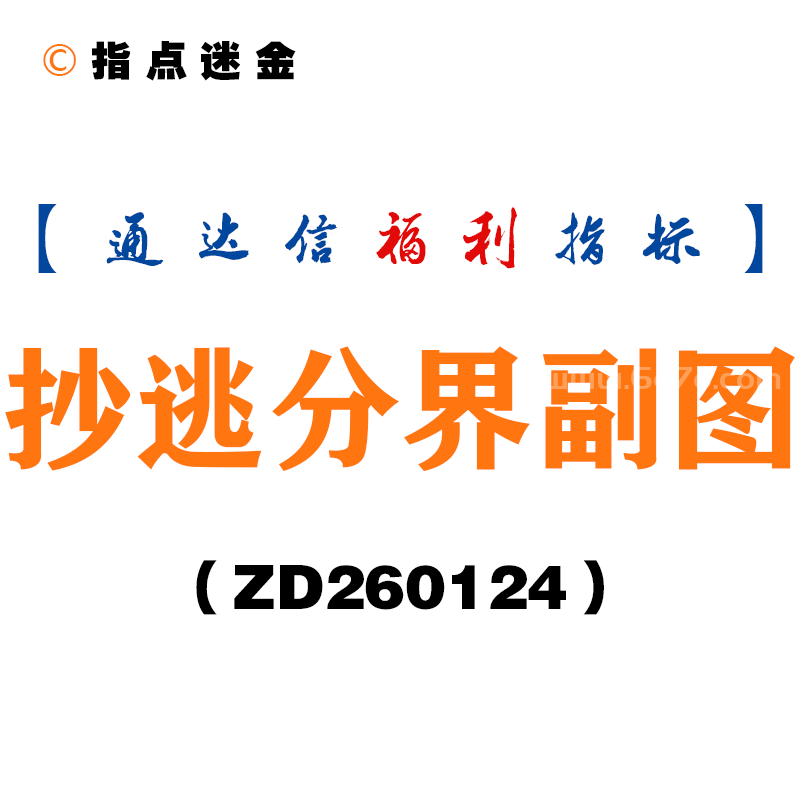 [ZD260124]抄逃分界副图－通达信指标源码分享