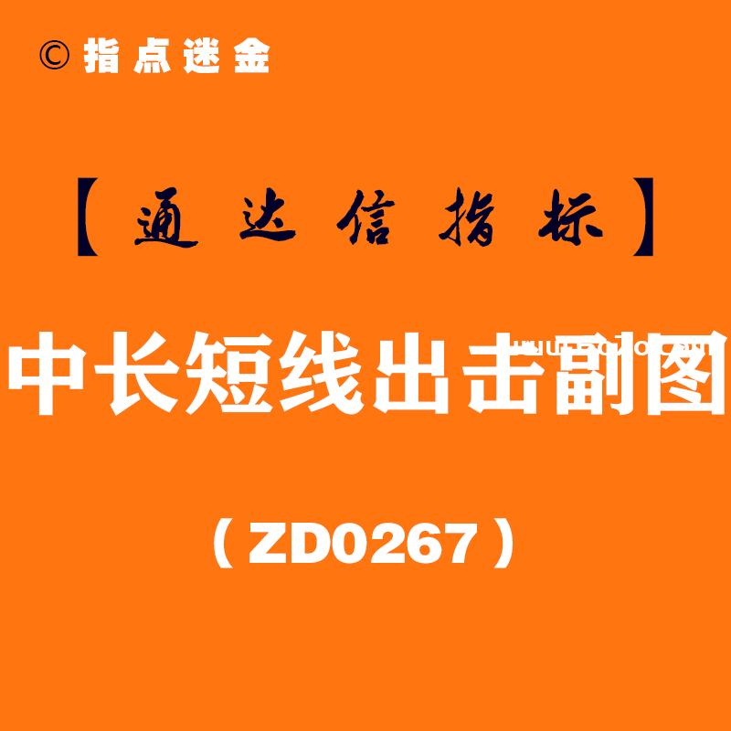 [ZD0267]中长短线出击副图-通达信指标公式