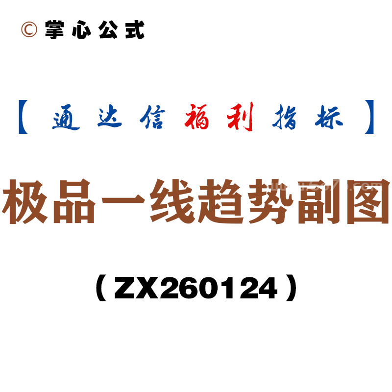 [ZX260124]极品一线趋势副图－通达信指标源码分享
