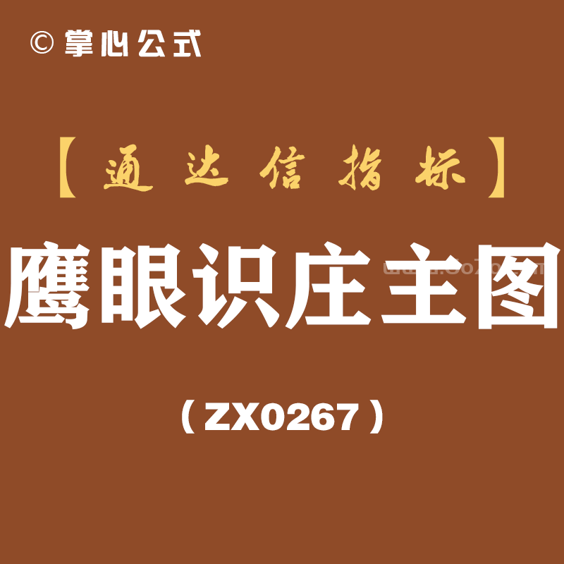 [ZX0267]鹰眼识庄主图-通达信指标公式