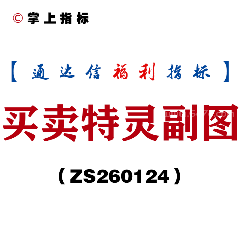 [ZS260124]买卖特灵副图－通达信指标源码分享