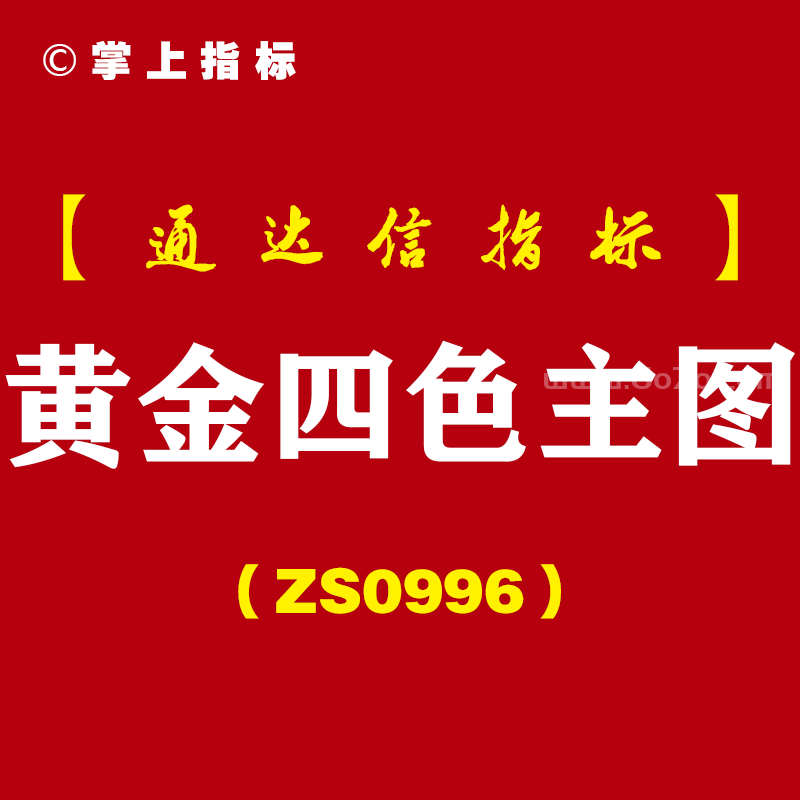 [ZS0996]黄金四色主图-通达信指标公式
