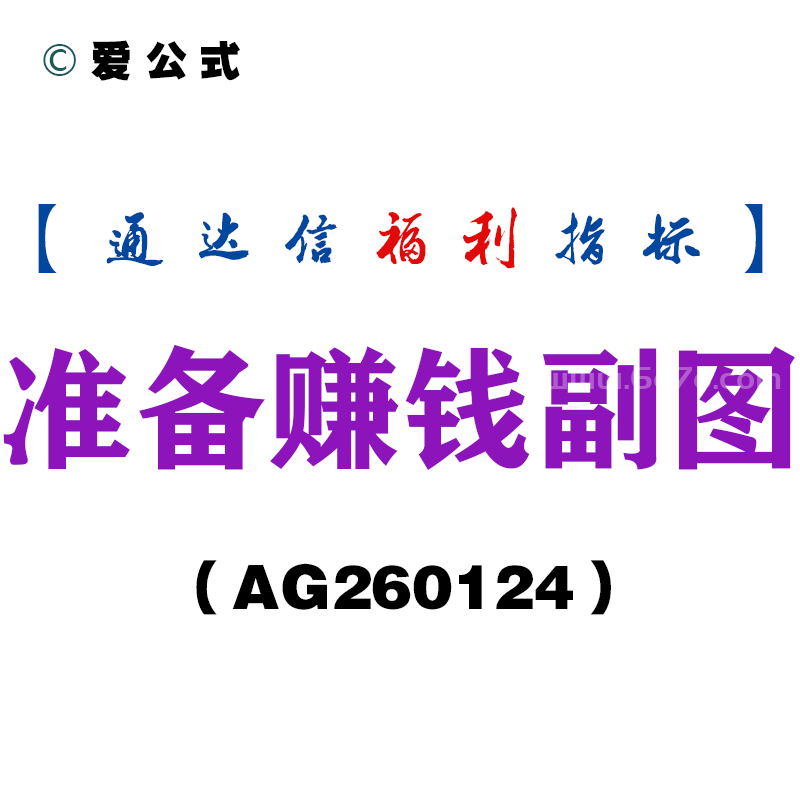 [AG260124]准备赚钱副图－通达信指标源码分享