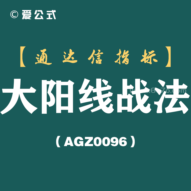 [AGZ0096]20年牛散实战秘笈：一拳打出大阳线战法，掌握出手都是抓强势股！