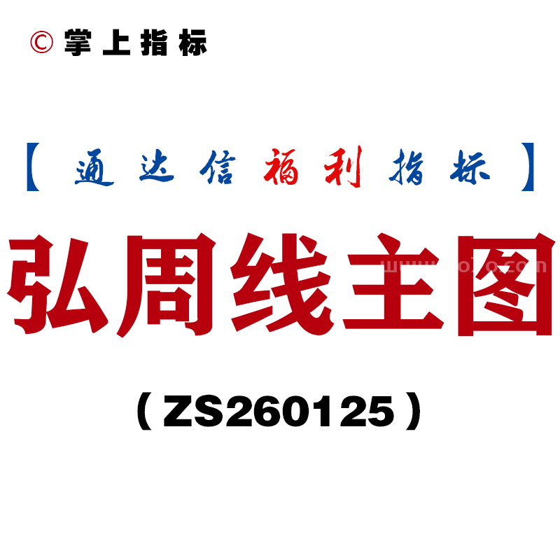[ZS260125]弘周线主图－通达信指标源码分享