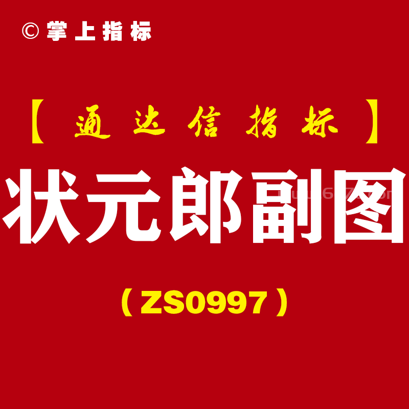 [ZS0997]状元郎副图-通达信指标公式