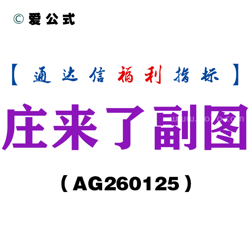[AG260125]庄来了副图－通达信指标源码分享