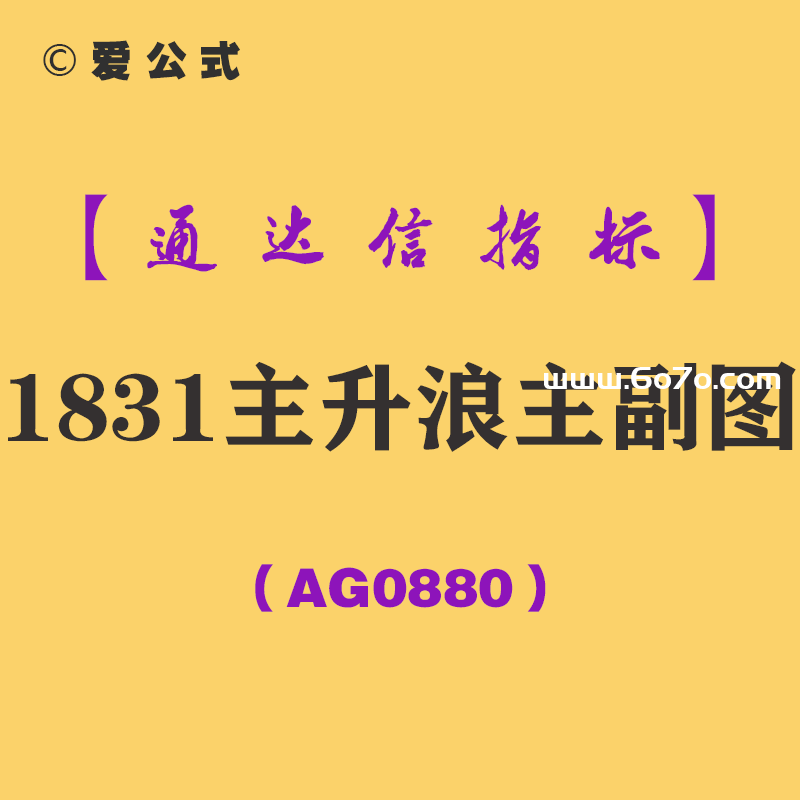 [AG0880]1831主升浪主副图-通达信指标公式