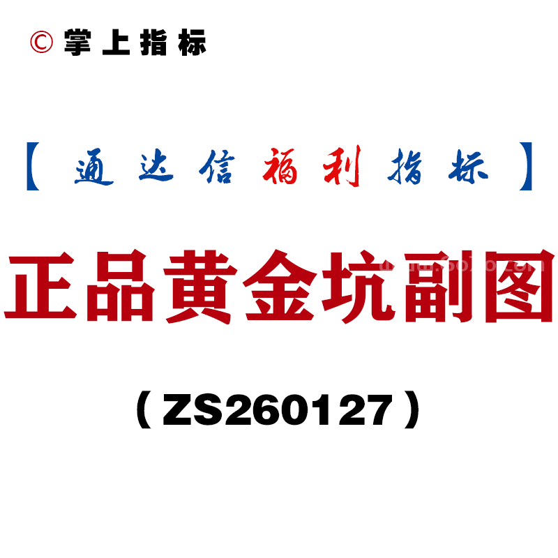 [ZS260127]正品黄金坑副图－通达信指标源码分享