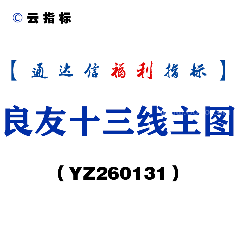 [YZ260131]良友十三线主图－通达信指标源码分享