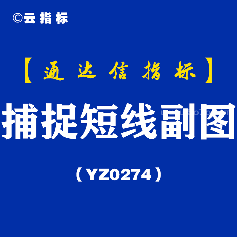 [YZ0274]捕捉短线副图-通达信指标公式
