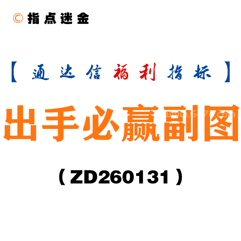 [ZD260131]出手必赢副图－通达信指标源码分享