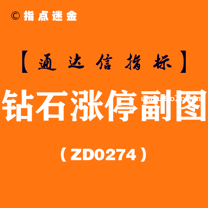 [ZD0274]钻石涨停副图-通达信指标公式